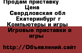 Продам приставку x-box 360 › Цена ­ 10 000 - Свердловская обл., Екатеринбург г. Компьютеры и игры » Игровые приставки и игры   